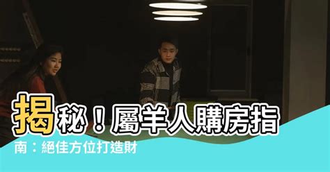 屬羊的方位|屬羊人房子朝向什麼位置？這三個朝向最佳！